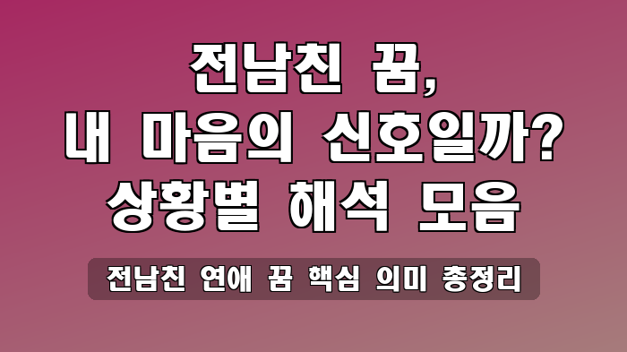 전남친 연애 꿈 핵심 의미 총