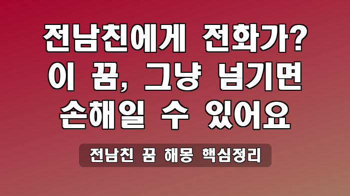 전남친 꿈 해몽 핵심정리