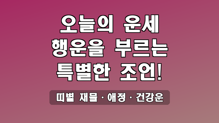 띠별 재물·애정·건강운