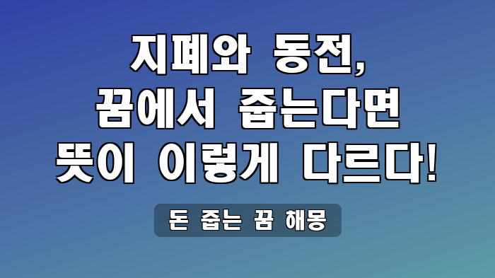돈 줍는 꿈 해몽