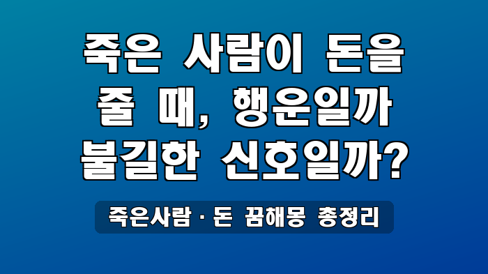 죽은사람·돈 꿈해몽 총정리