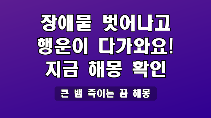 큰 뱀 죽이는 꿈 해몽