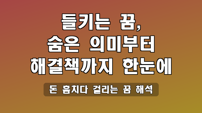 돈 훔치다 걸리는 꿈 해석