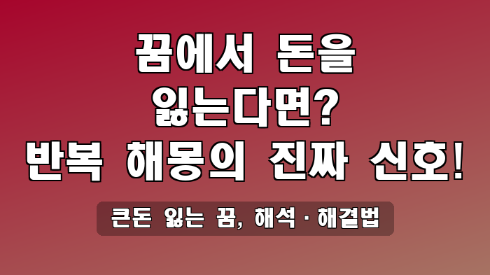 큰돈 잃는 꿈, 해석·해결법