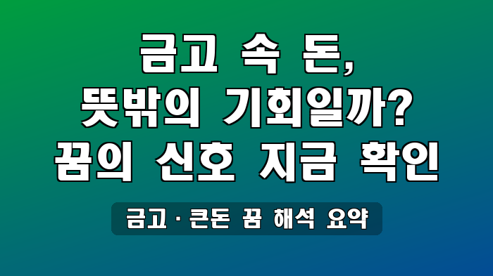 금고·큰돈 꿈 해석 요약