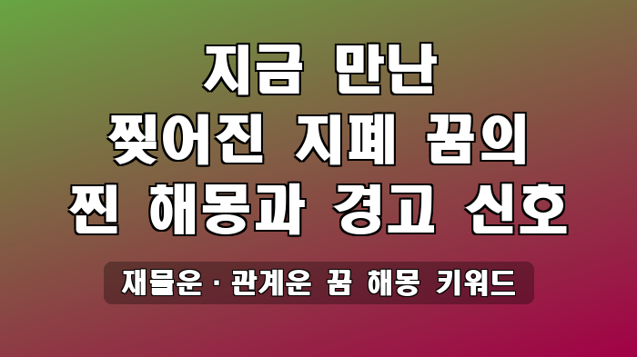 재물운·관계운 꿈 해몽 키워드