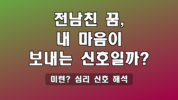 미련? 심리 신호 해석