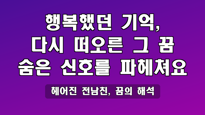 헤어진 전남친, 꿈의 해석