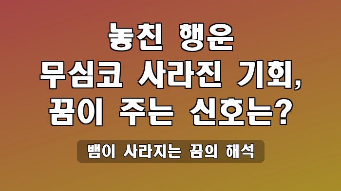 뱀이 사라지는 꿈의 해석