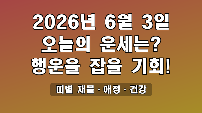 띠별 재물·애정·건강