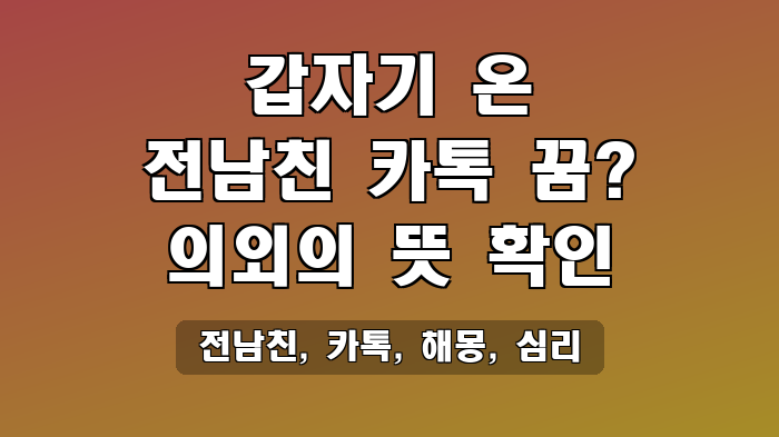 전남친, 카톡, 해몽, 심리