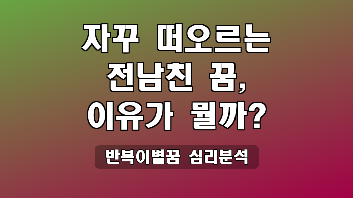 반복이별꿈 심리분석