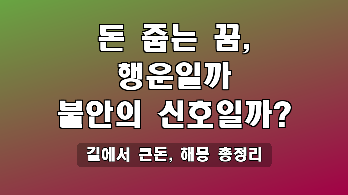 길에서 큰돈, 해몽 총정리