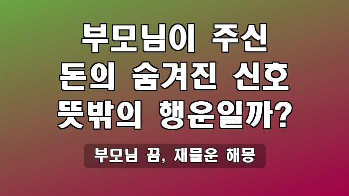 부모님 꿈, 재물운 해몽