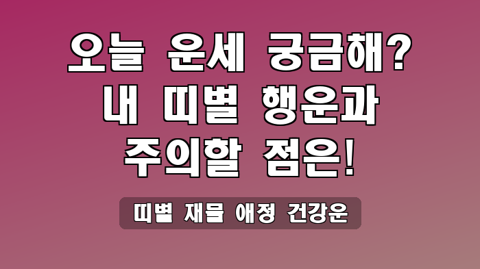 띠별 재물 애정 건강운