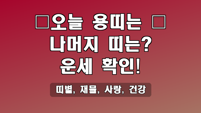 띠별, 재물, 사랑, 건강