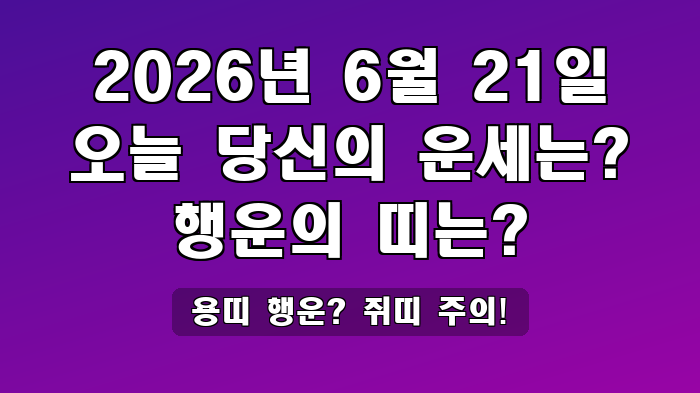용띠 행운? 쥐띠 주의!