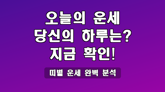 띠별 운세 완벽 분석