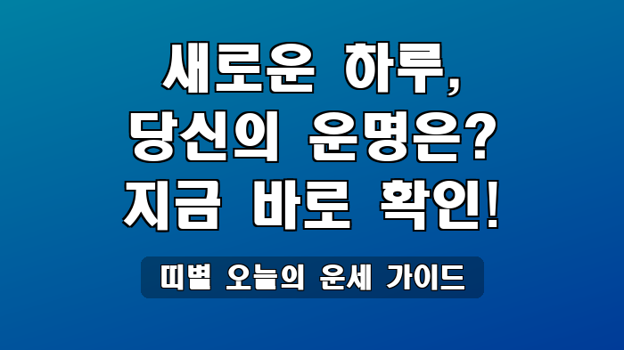 띠별 오늘의 운세 가이드