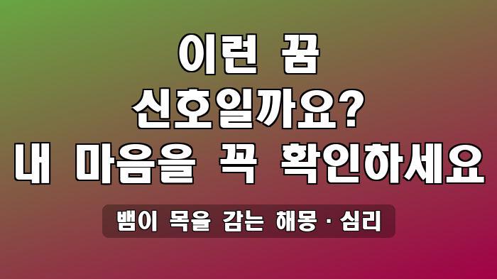 뱀이 목을 감는 해몽·심리
