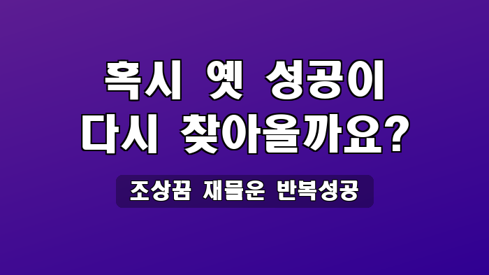 조상꿈 재물운 반복성공