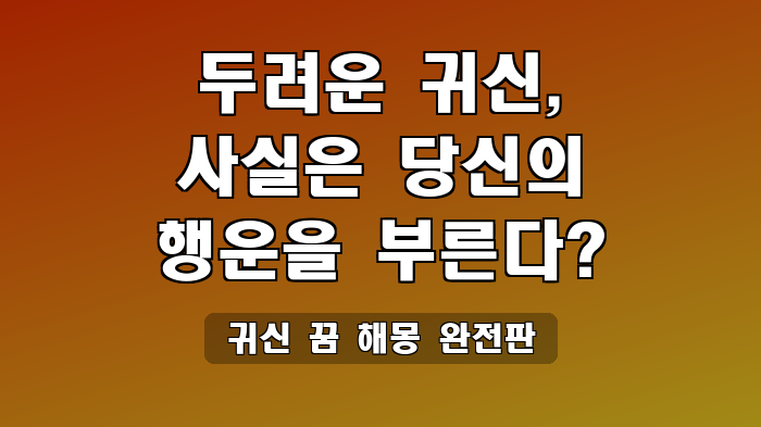 귀신 꿈 해몽 완전판