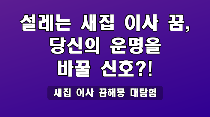 새집 이사 꿈해몽 대탐험