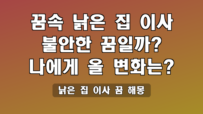 낡은 집 이사 꿈 해몽