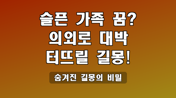 숨겨진 길몽의 비밀