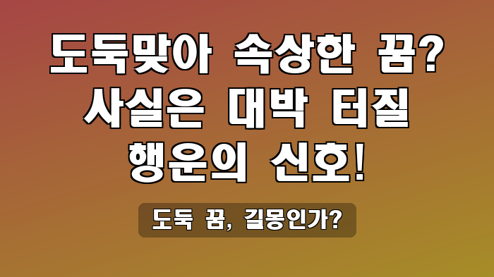 도둑 꿈, 길몽인가?