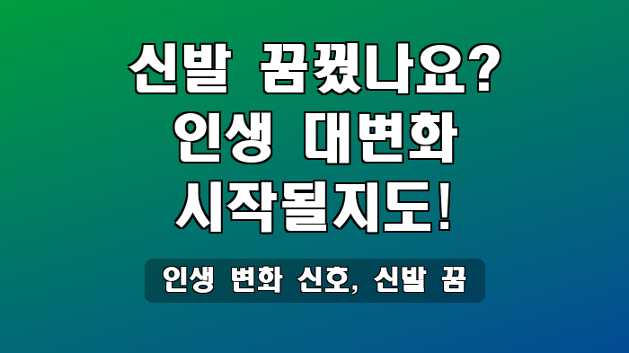 인생 변화 신호, 신발 꿈
