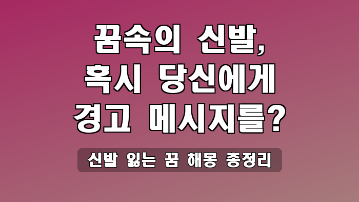 신발 잃는 꿈 해몽 총정리