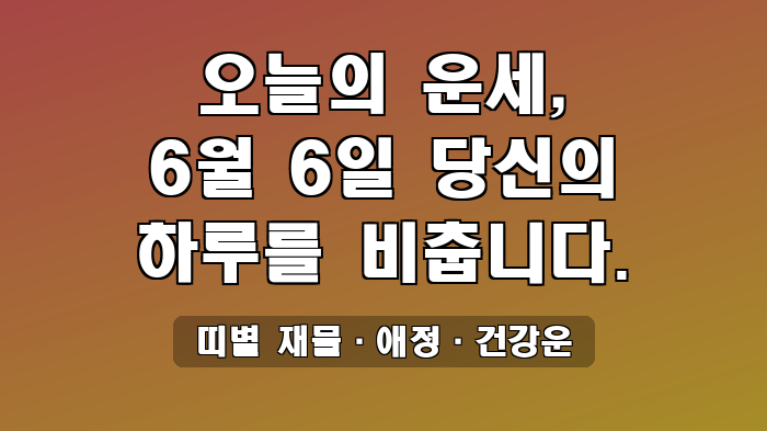 띠별 재물·애정·건강운