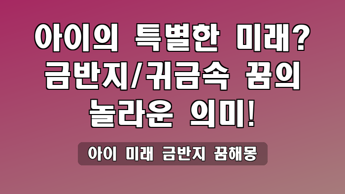 아이 미래 금반지 꿈해몽