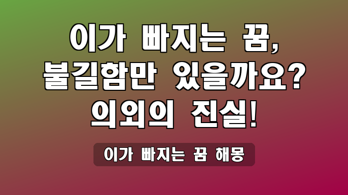 이가 빠지는 꿈 해몽