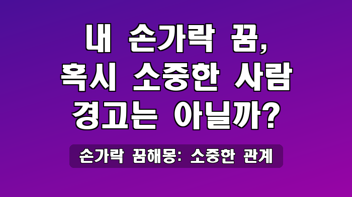 손가락 꿈해몽: 소중한 관계