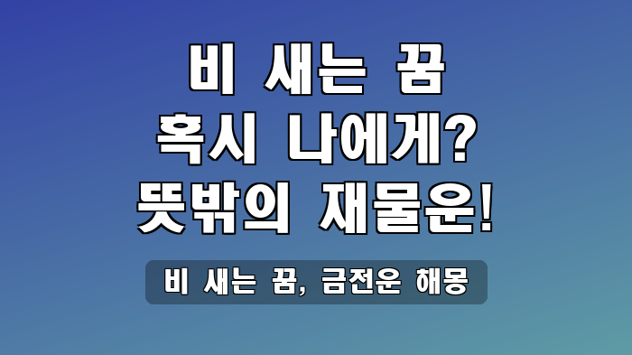 비 새는 꿈, 금전운 해몽