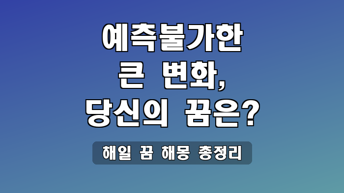 해일 꿈 해몽 총정리