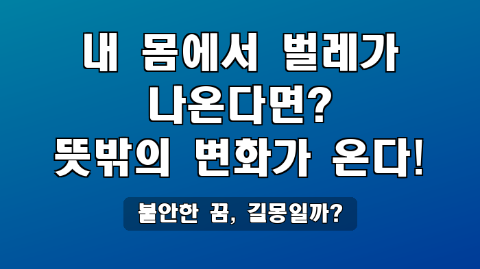 불안한 꿈, 길몽일까?
