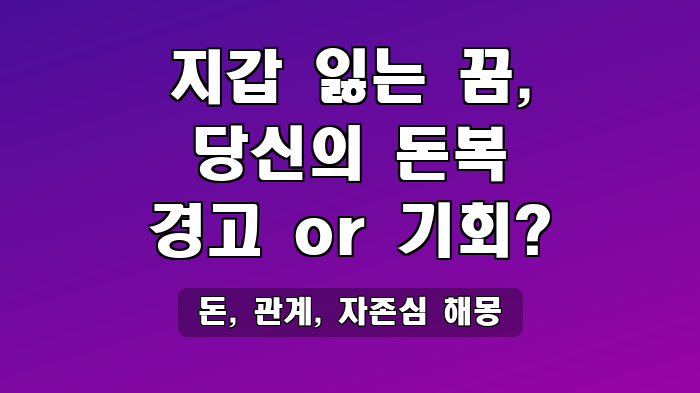 돈, 관계, 자존심 해몽