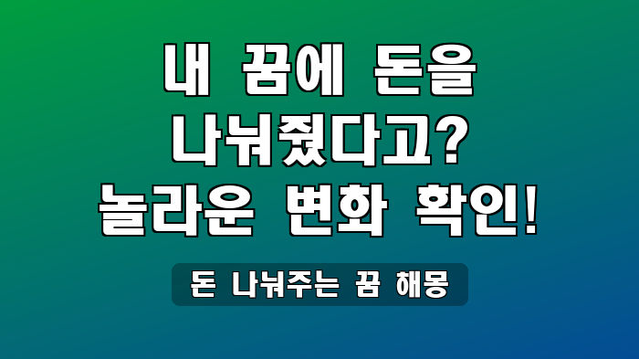 돈 나눠주는 꿈 해몽