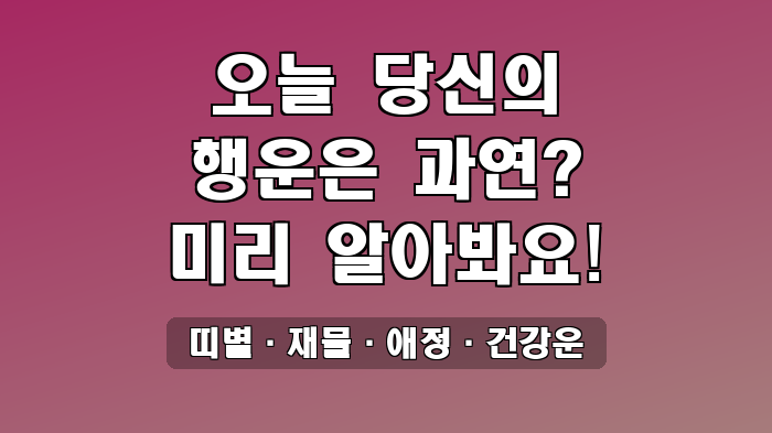 띠별·재물·애정·건강운