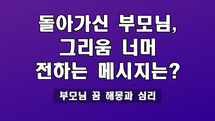 부모님 꿈 해몽과 심리
