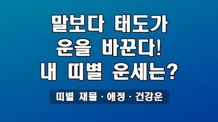 띠별 재물·애정·건강운