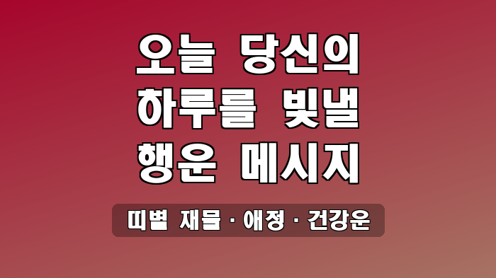 띠별 재물·애정·건강운