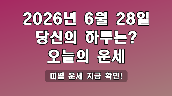 띠별 운세 지금 확인!