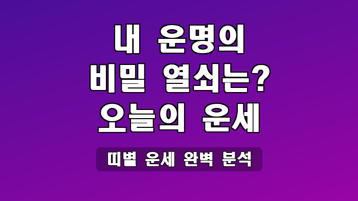 띠별 운세 완벽 분석
