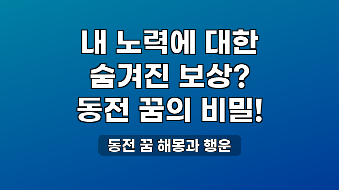 동전 꿈 해몽과 행운