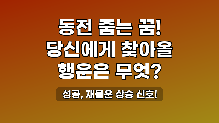 성공, 재물운 상승 신호!