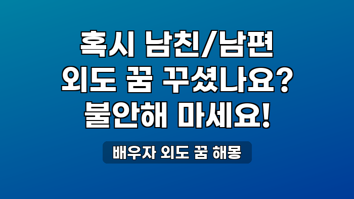 배우자 외도 꿈 해몽